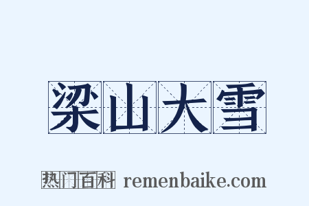 梁山大雪是什么意思的图片